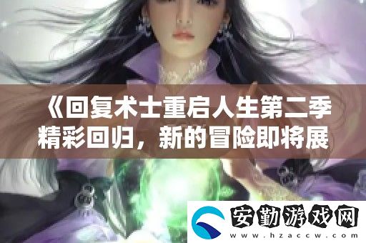 回復術(shù)士重啟人生第二季精彩回歸