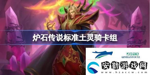爐石傳說國服標準土靈騎卡組推薦