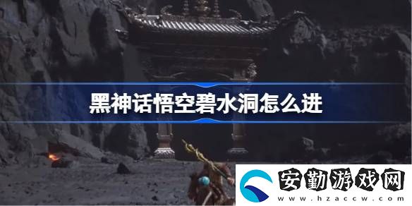 碧水洞進入方法