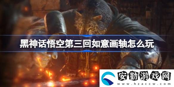 第三回如意畫(huà)軸玩法