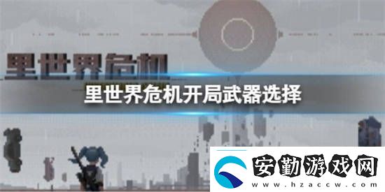 里世界危機開局武器應該選什么