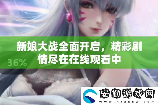 新娘大戰(zhàn)全面開(kāi)啟