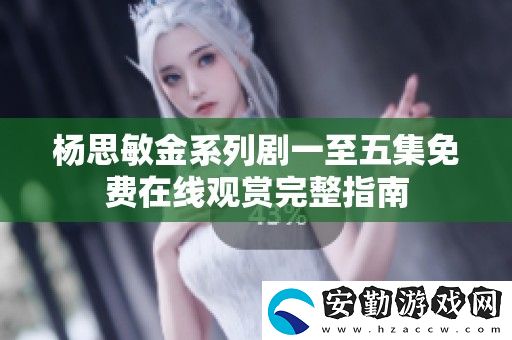 ***金系列劇一至五集免費(fèi)在線(xiàn)觀賞完整指南