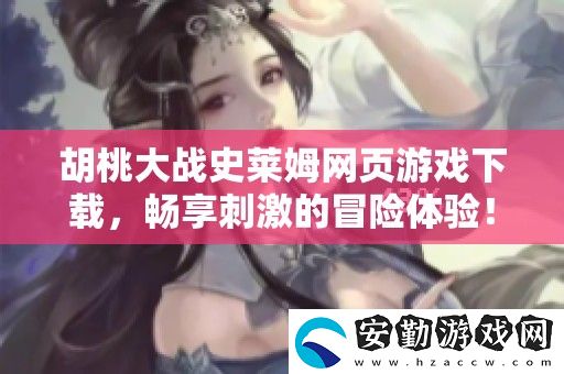 胡桃大戰(zhàn)史萊姆頁(yè)游戲下載