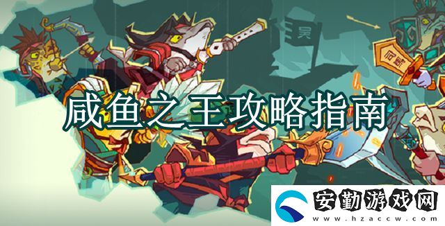 咸魚(yú)之王攻略指南