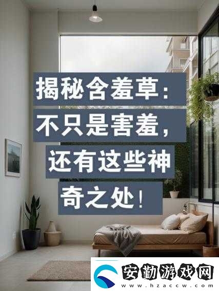 含羞草實驗視秀恩愛