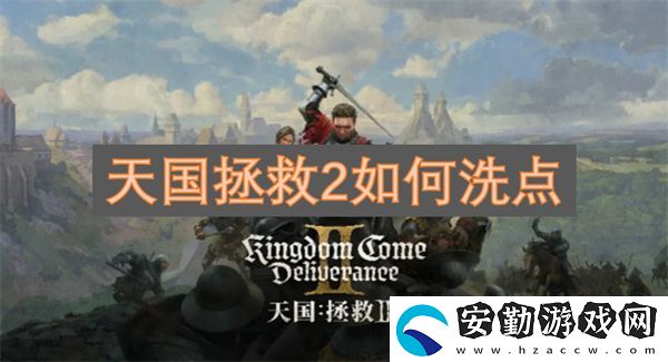 天國拯救2如何洗點(diǎn)