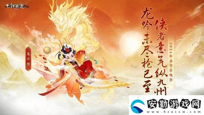 俠槍意氣！大話西游2經(jīng)典版春節(jié)召喚獸“龍小俠”驚艷亮相！