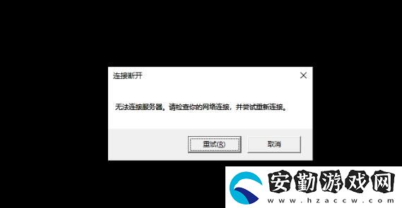 英雄聯(lián)盟無法鏈接服務器請檢查你的網(wǎng)絡連接并嘗試重新連接解決方法