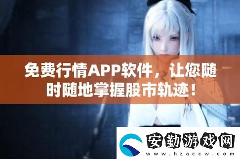 免費的行情站app入口