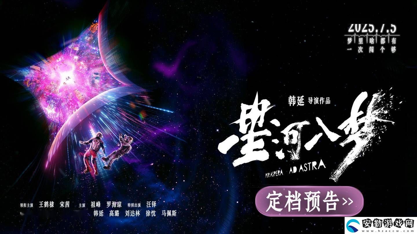 星河入夢(mèng)7月5日來襲