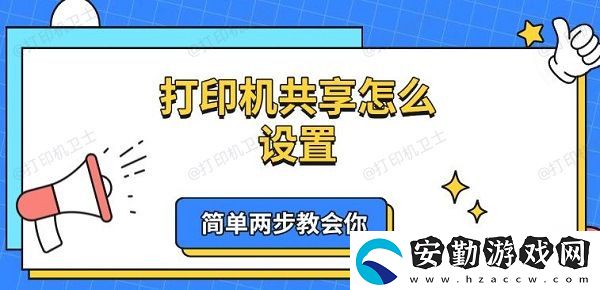打印機共享怎么設(shè)置