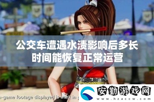 公交車遭遇水漬影響后多長時間能恢復正常運營