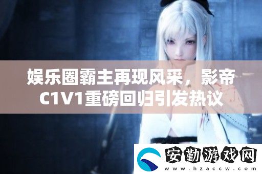 娛樂圈霸主再現風采