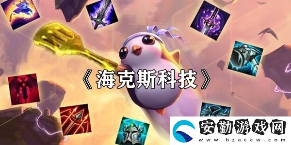 云頂之弈海克斯科技羈絆效果介紹