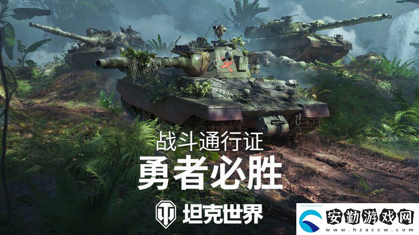 全新叢林3D風格！坦克世界戰(zhàn)斗通行證S16即將發(fā)布