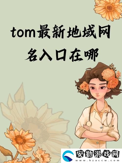 探索“湯姆叔叔最新地域網名2021”的創(chuàng)意與文化