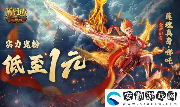 1r幻獸別錯過！魔域口袋版哪吒最低免費領(lǐng)