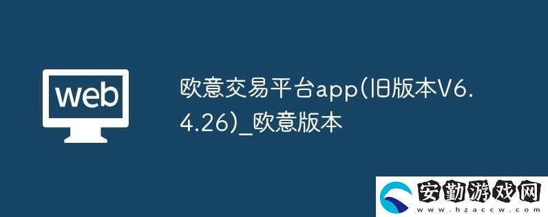歐意交易平臺(tái)app