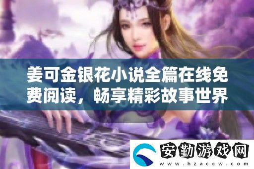 姜可金銀花小說全篇在線免費(fèi)閱讀