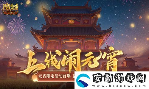 元宵福樂(lè)會(huì)！魔域口袋版元宵限定活動(dòng)開(kāi)啟
