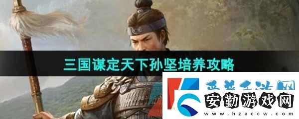 三國(guó)謀定天下孫堅(jiān)怎么培養(yǎng)