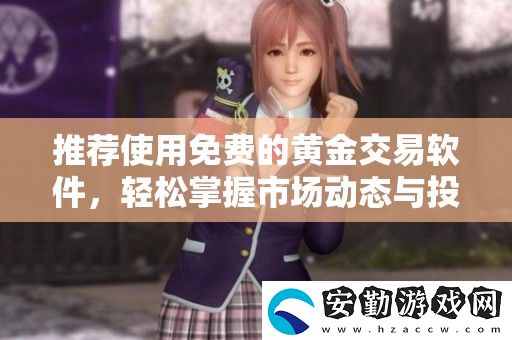推薦使用免費的黃金交易軟件