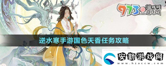 逆水寒手游國(guó)色天香任務(wù)怎么做