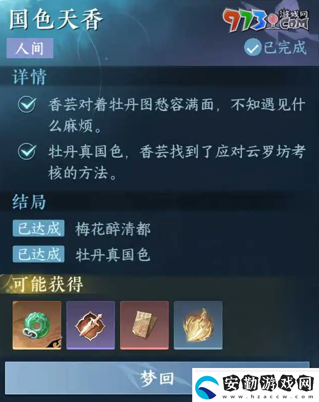 逆水寒手游國(guó)色天香任務(wù)怎么做