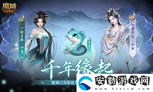 真送年獸！魔域口袋版蛇年獸上線免費領(lǐng)！