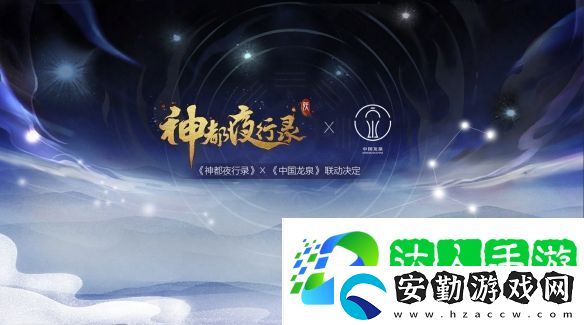劍瓷雙絕神都夜行錄x中國龍泉聯(lián)動(dòng)確定！