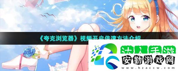 夸克瀏覽器視頻怎么開(kāi)倍速