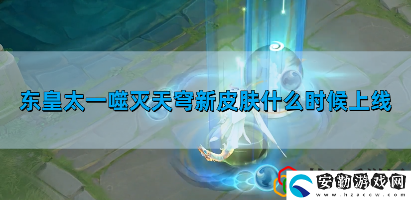 東皇太一噬滅天穹新皮膚上線時(shí)間介紹