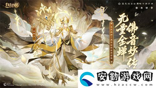 自在西游巳蛇迎春版本即將到來！二周年金將金蟬子招募活動(dòng)同期復(fù)刻！
