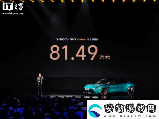 小米SU7Ultra52.99萬元！來看小米發(fā)布會(huì)內(nèi)容匯總