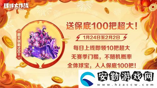 人人送100把超大！球球大作戰(zhàn)1月24日蛇年春節(jié)福利盤(pán)點(diǎn)