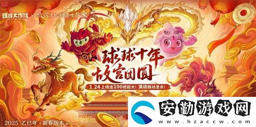 人人送100把超大！球球大作戰(zhàn)1月24日蛇年春節(jié)福利盤(pán)點(diǎn)