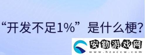 開發(fā)不足1%是什么梗網絡用語