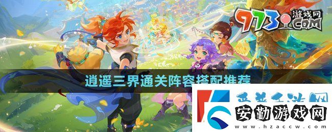 夢幻西游逍遙三界通關陣容怎么搭配