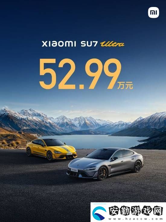 小米SU7Ultra52.99萬元！來看小米發(fā)布會(huì)內(nèi)容匯總