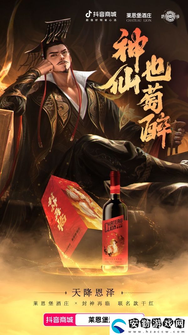 天降恩澤！封神再臨×萊恩堡紅酒跨界聯(lián)動(dòng)