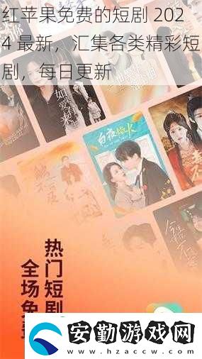 紅蘋果免費(fèi)的短劇