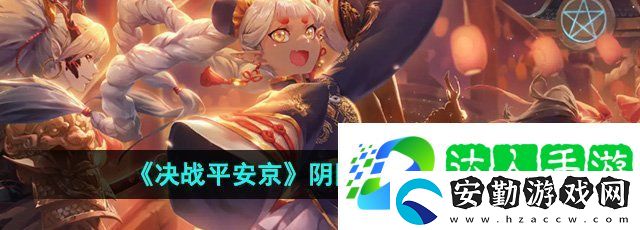 決戰(zhàn)平安京陰陽術怎么改