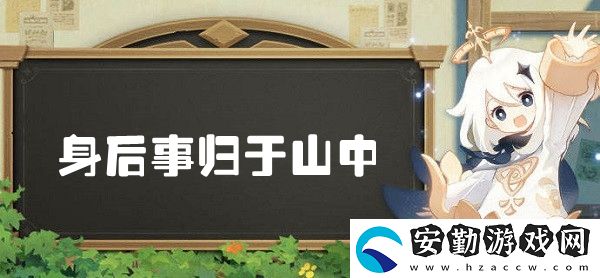 原神身后事歸于山中世界任務全攻略