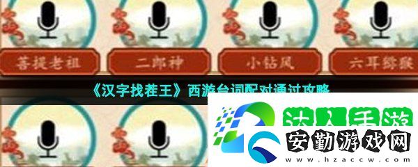 漢字找茬王西游臺(tái)詞配對(duì)怎么過(guò)