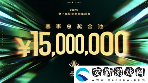 ACL電競(jìng)亞冠總獎(jiǎng)金公布！中國(guó)電競(jìng)的文化新IP啟航