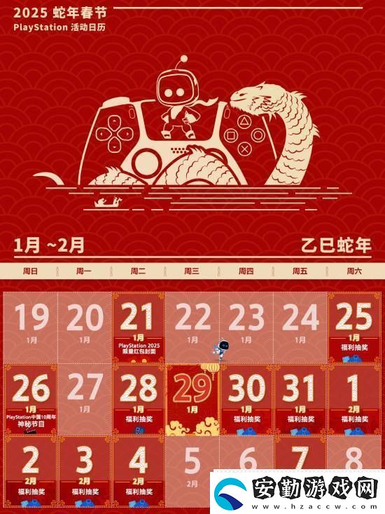 PS中國公布蛇年春節(jié)活動(dòng)日歷