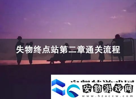 失物終點站第二章通關(guān)攻略