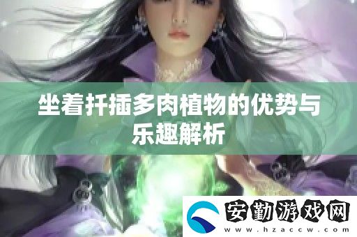 坐著扦插多肉植物的優(yōu)勢(shì)與樂(lè)趣解析
