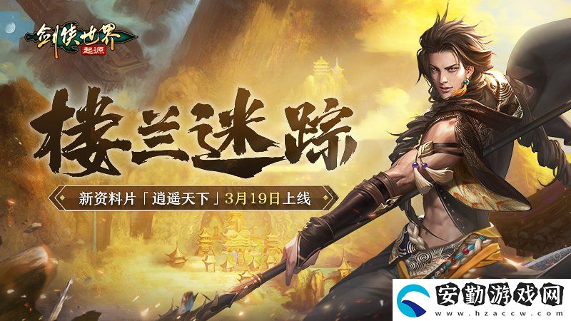 新門派逍遙！劍俠世界